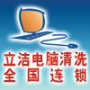 七臺河市立潔電腦清洗（維護）連鎖機構(gòu)的圖標