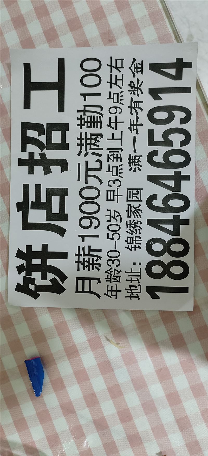 招工招聘招做餅女工。