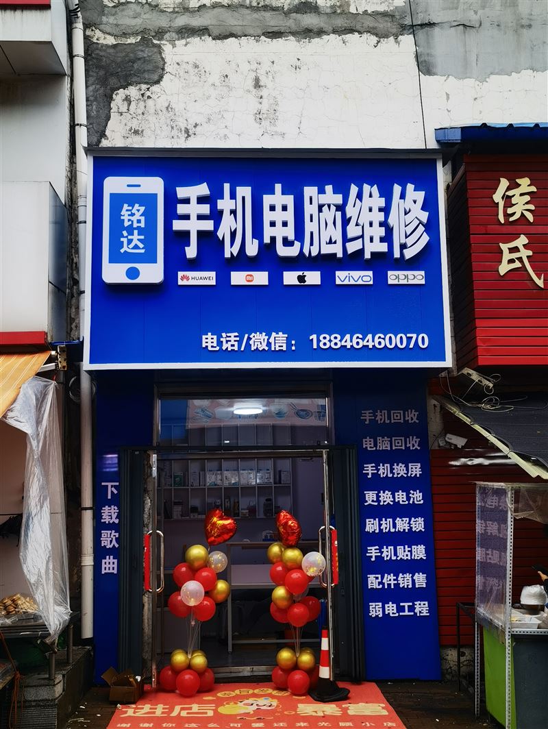 銘達手機電腦維修的圖標