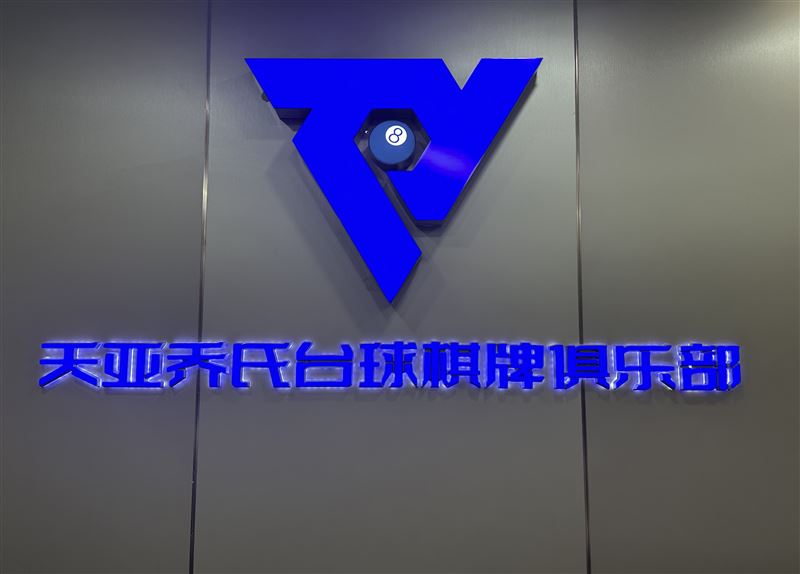 天亞喬氏臺(tái)球俱樂部轉(zhuǎn)讓